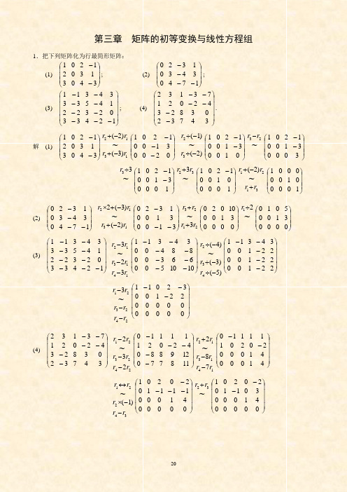 线性代数课后习题解答第三章习题解答