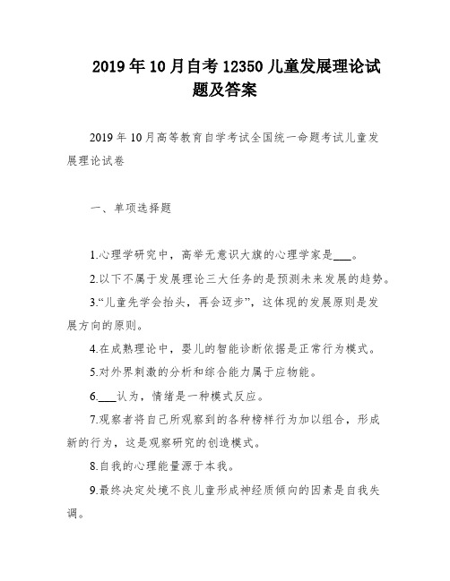 2019年10月自考12350儿童发展理论试题及答案