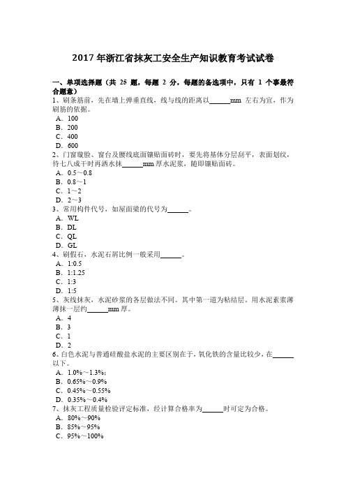 2017年浙江省抹灰工安全生产知识教育考试试卷