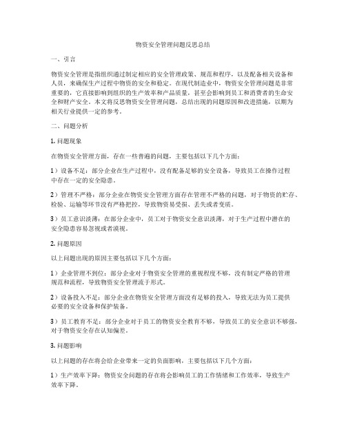 物资安全管理问题反思总结