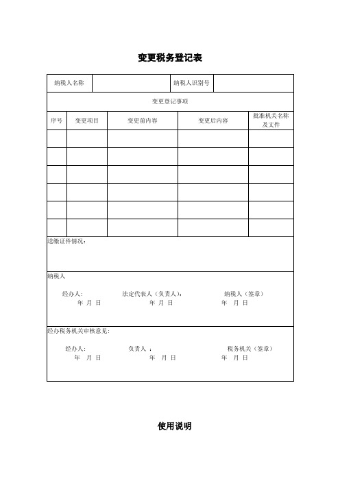 变更税务登记表