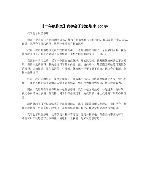 【二年级作文】我学会了玩悠悠球_500字