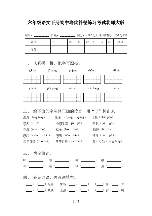 六年级语文下册期中培优补差练习考试北师大版