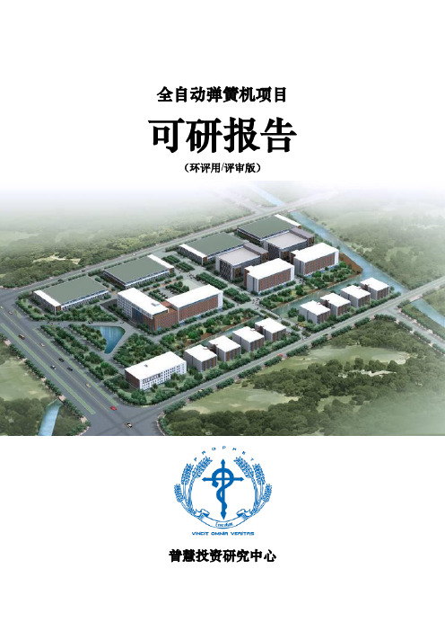 全自动弹簧机项目可研报告环评用(评审版)