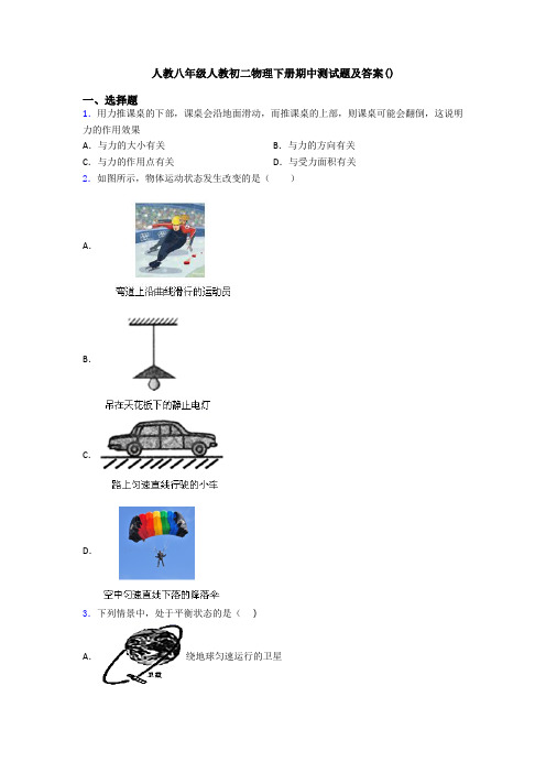 人教八年级人教初二物理下册期中测试题及答案()