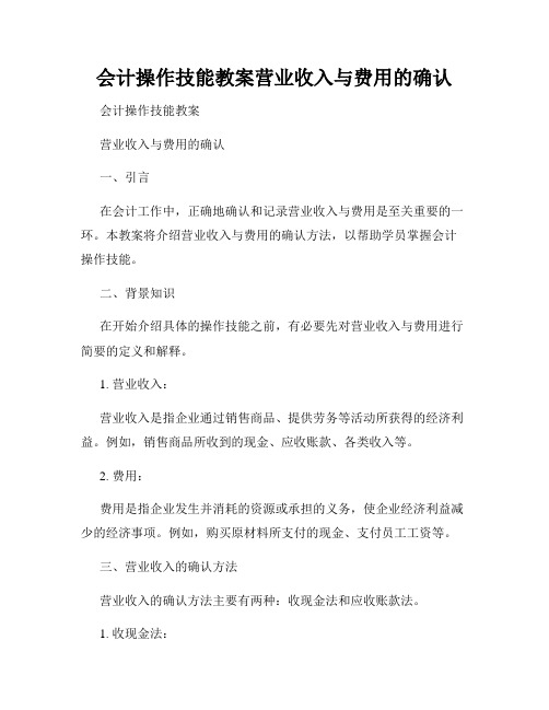 会计操作技能教案营业收入与费用的确认