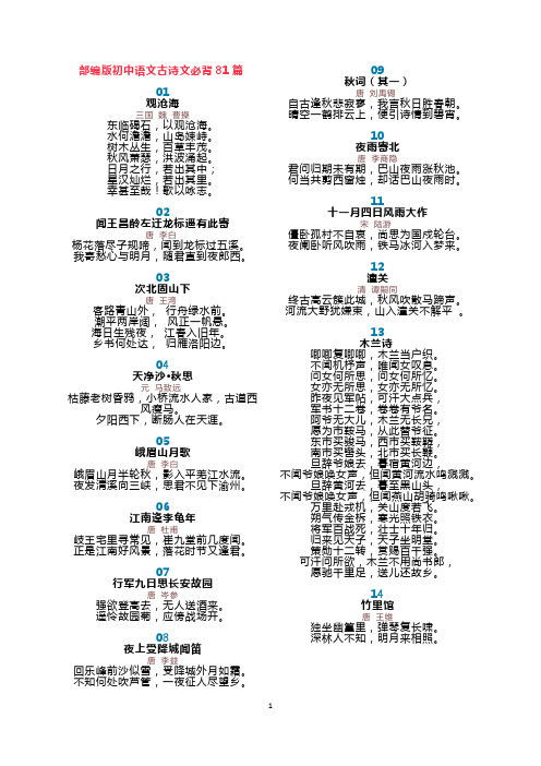 部编版初中语文古诗文必背81篇