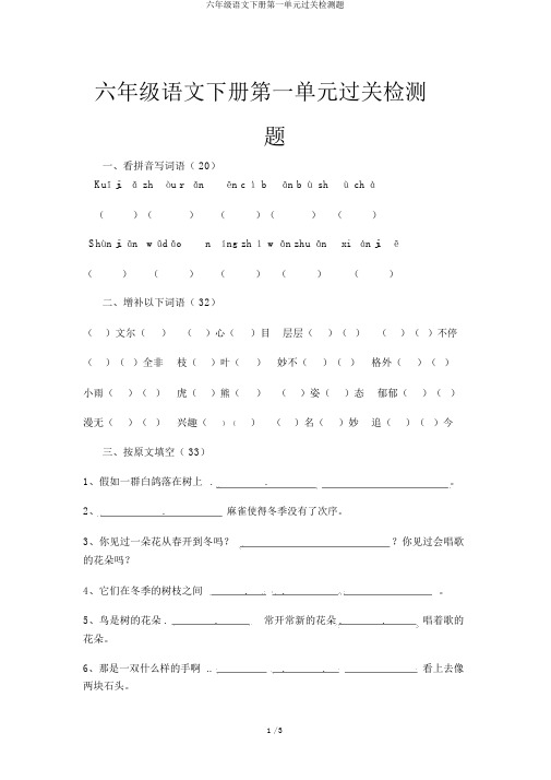 六年级语文下册第一单元过关检测题
