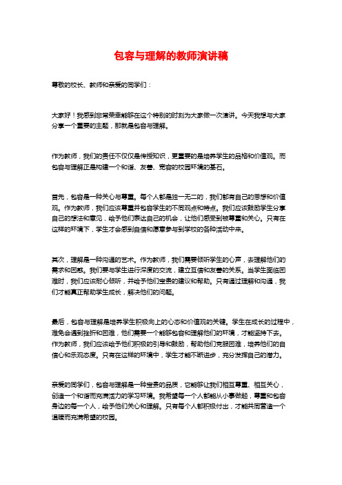 包容与理解的教师演讲稿