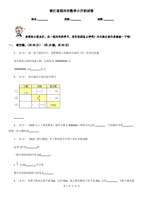 浙江省绍兴市数学小升初试卷