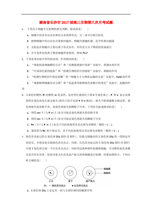 湖南省长沙市高三生物第八次月考试题