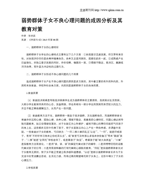 弱势群体子女不良心理问题的成因分析及其教育对策