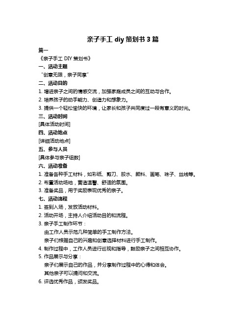 亲子手工diy策划书3篇