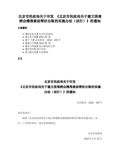 北京市民政局关于印发 《北京市民政局关于建立困难群众精准救助帮扶台账的实施办法（试行）》的通知