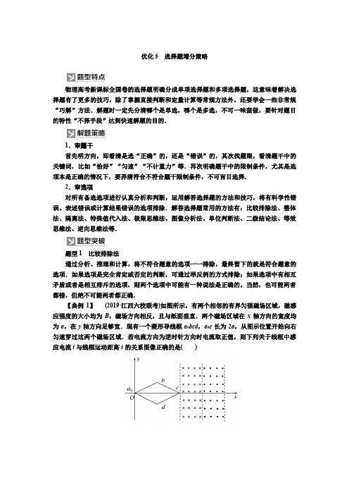 2021版高考物理新课标大二轮专题辅导与增分攻略2-5优化5选择题增分策略