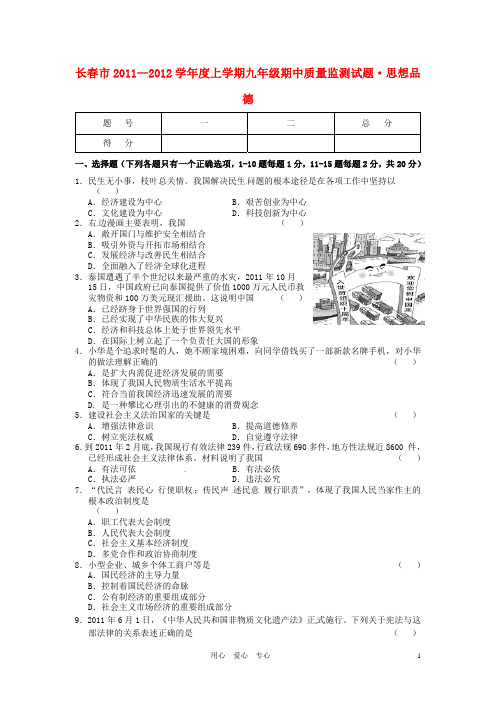 吉林省长春市2012届九年级政治上学期期中质量监测题