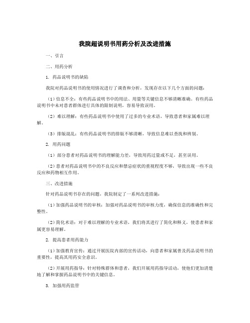 我院超说明书用药分析及改进措施