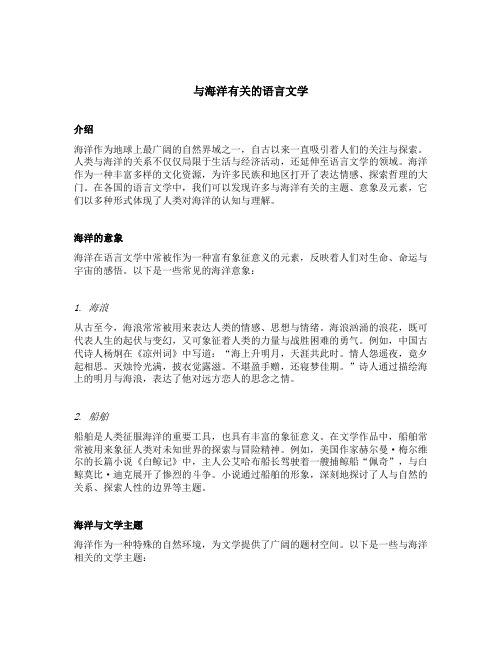 与海洋有关的语言文学