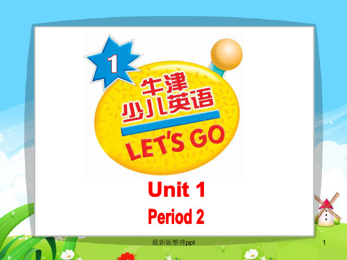 牛津少儿英语Let27s go 1 Unit 1-2ppt课件