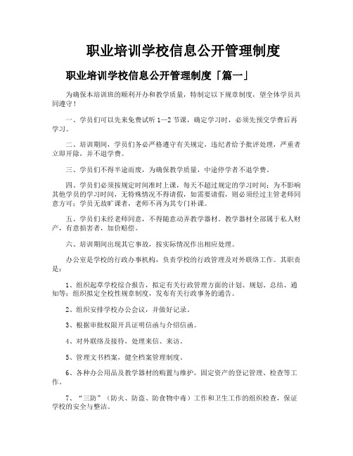 职业培训学校信息公开管理制度