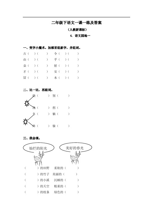 【精品】人教新课标二年级下语文一课一练及答案-语文园地一