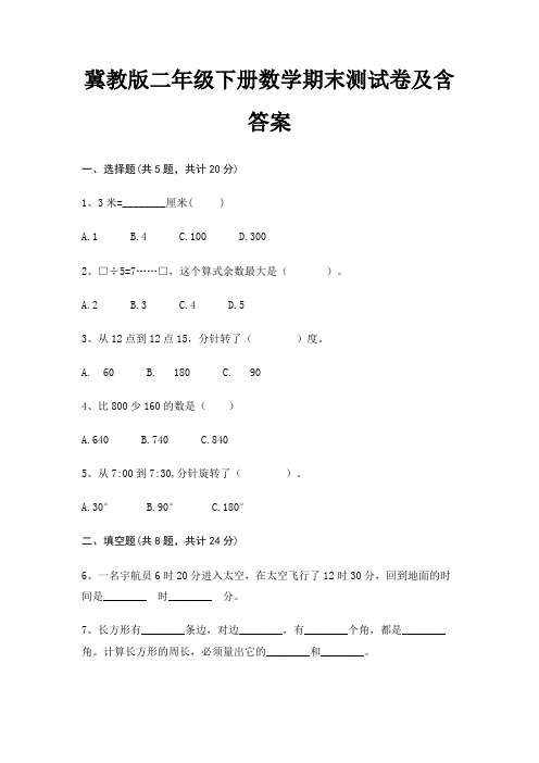 冀教版二年级下册数学期末试卷带答案