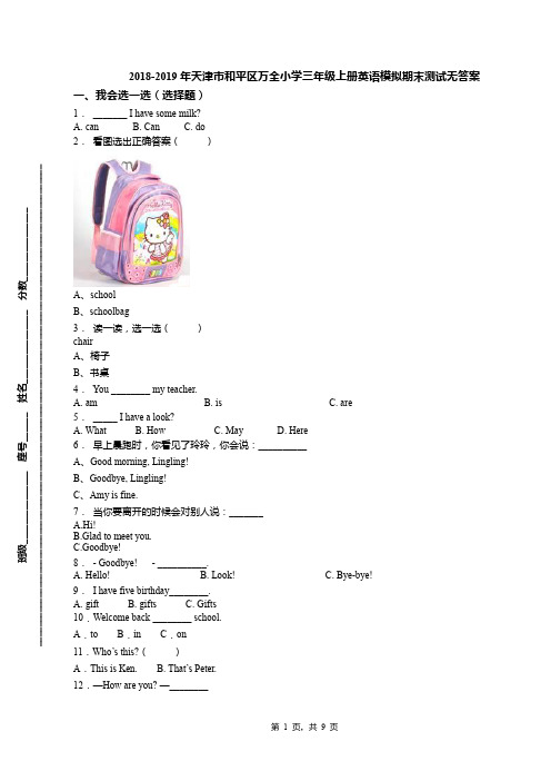 2018-2019年天津市和平区万全小学三年级上册英语模拟期末测试无答案(1)