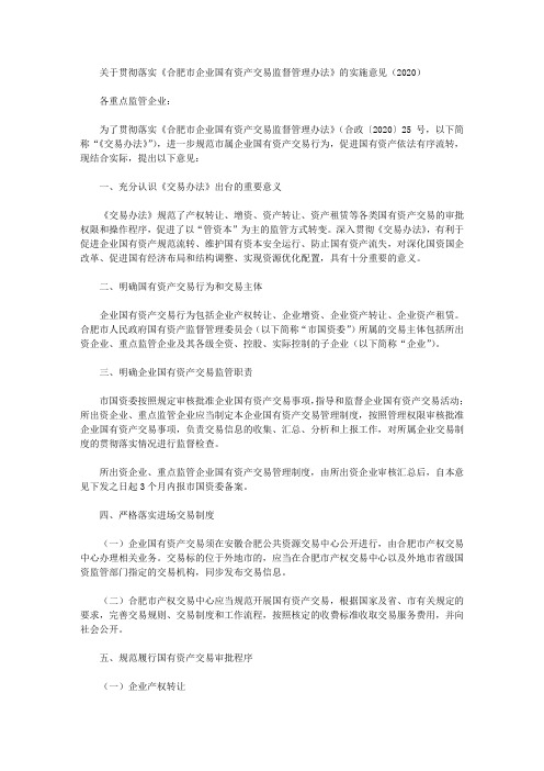 关于贯彻落实《合肥市企业国有资产交易监督管理办法》的实施意见(2020)