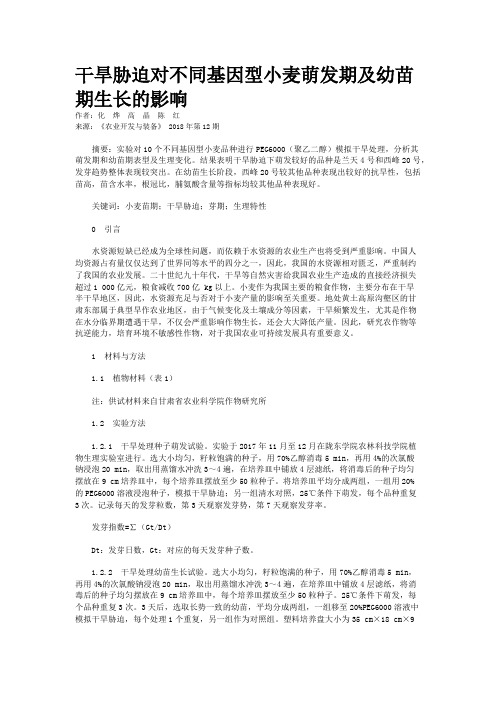 干旱胁迫对不同基因型小麦萌发期及幼苗期生长的影响