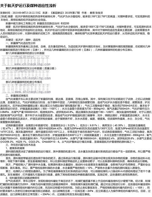 关于航天炉运行及煤种适应性浅析