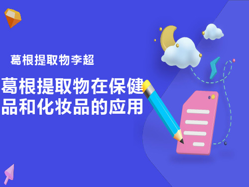 葛根提取物中葛根黄酮在保健品和化妆品的应用