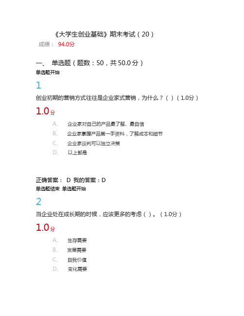 (完整word版)《大学生创业基础》期末考试答案完整版