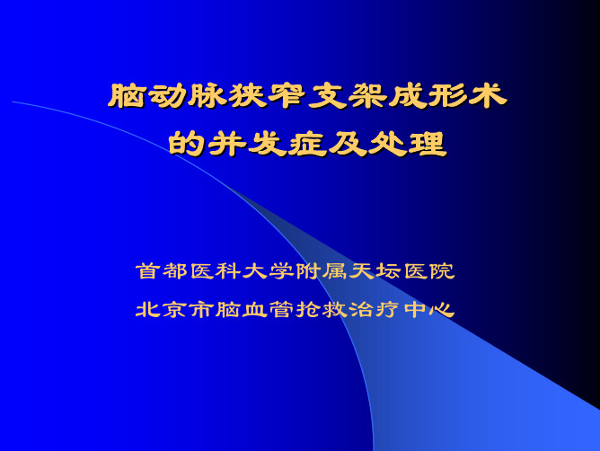 脑动脉支架术后并发症及其处理