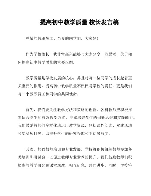 提高初中教学质量 校长发言稿