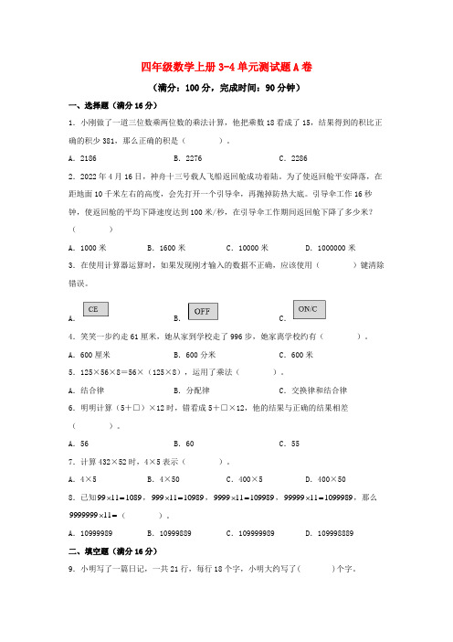 四年级数学上册3-4单元测试题A卷(含答案)