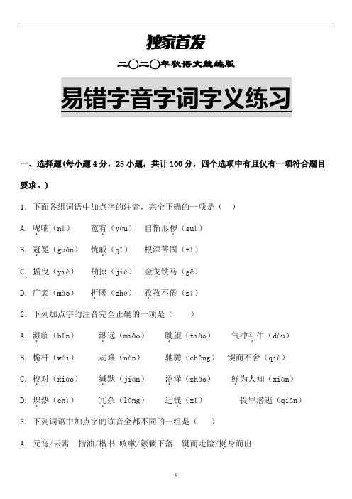 【推荐】部编版语文六年级易错字音字形字义专题练习含解析 (16)