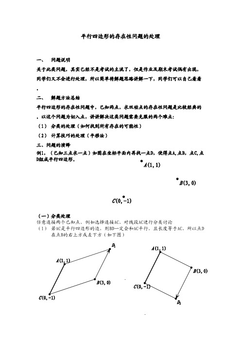 平行四边形的存在性问题的处理方法