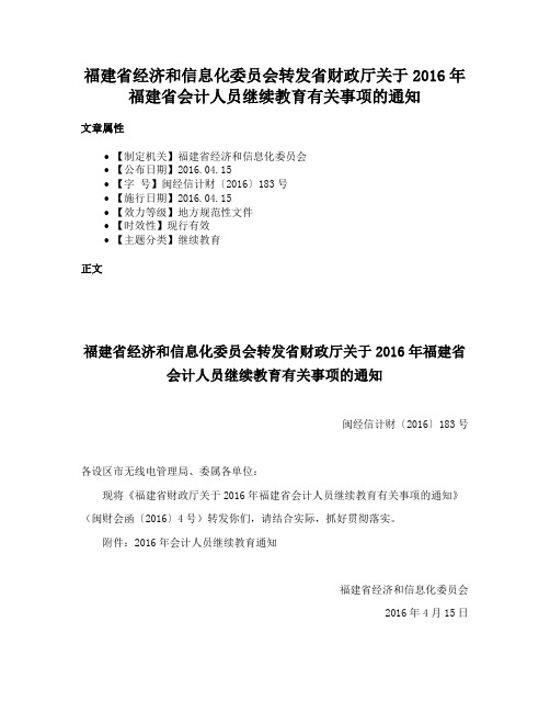 福建省经济和信息化委员会转发省财政厅关于2016年福建省会计人员继续教育有关事项的通知