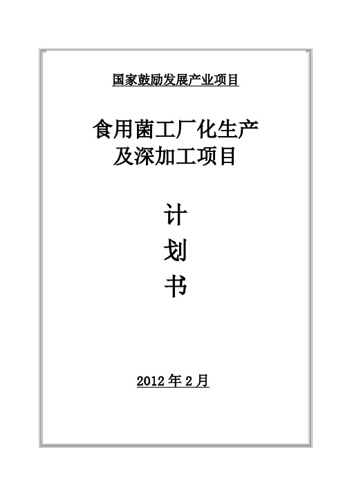 食用菌工厂化生产与深加工项目计划书【最新范本模板】