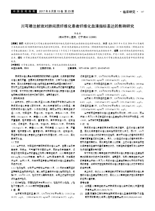 川芎嗪注射液对肺间质纤维化患者纤维化血清指标表达的影响研究