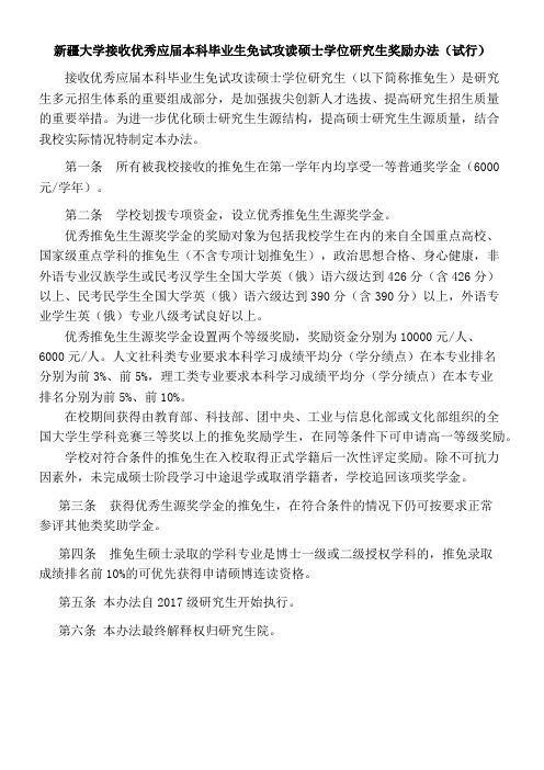 新疆大学接收优秀应届本科毕业生免试攻读硕士学位研究生奖励办法(试行)