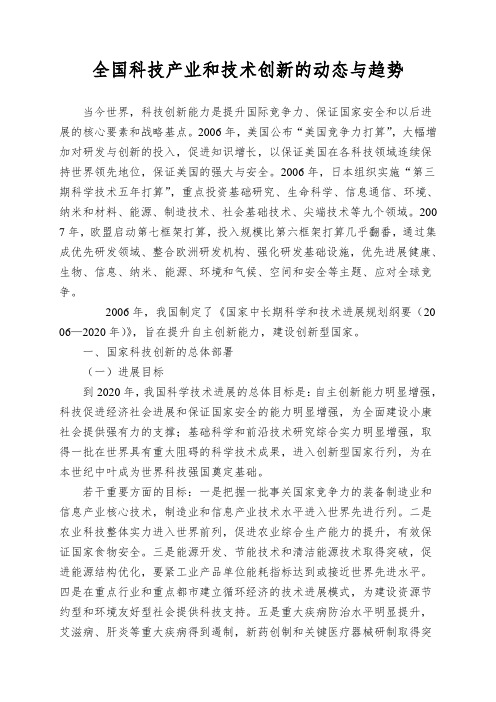 全国科技产业和技术创新的动态与趋势