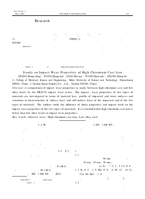 高铬铸铁在抗冲击条件下耐磨性能的试验研究