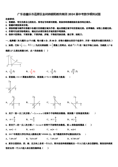 广东省肇庆市高要区金利镇朝阳教育集团2024届中考数学模拟试题含解析