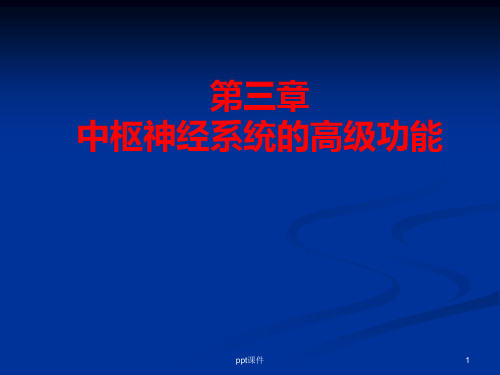 人体解剖生理学 第三章 中枢神经系统的高级功能  ppt课件