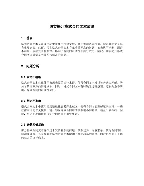 切实提升格式合同文本质量