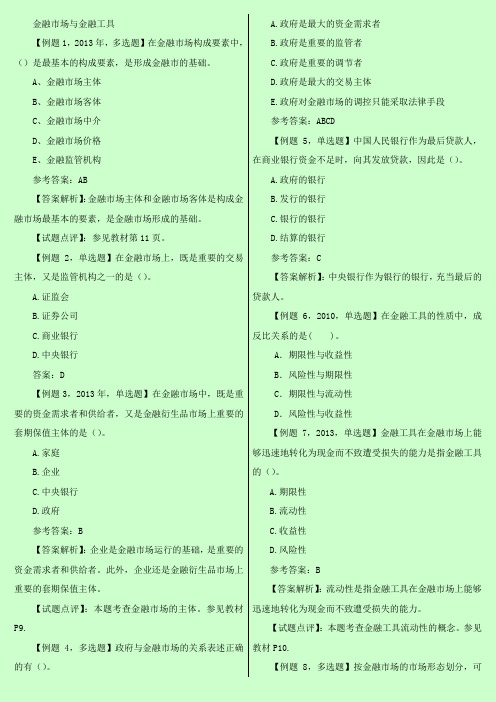 备考2018年中级经济师考试 《金融专业》章节常考知识点巩固练习 例题汇总 完整版