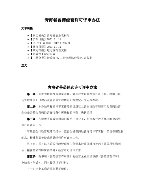 青海省兽药经营许可评审办法