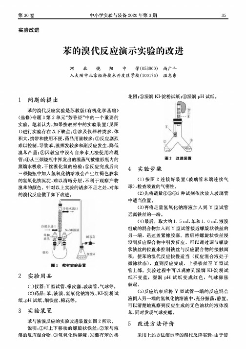 苯的溴代反应演示实验的改进