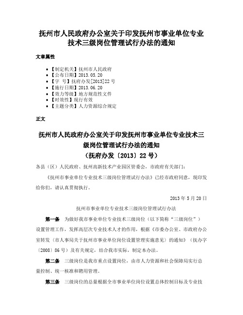 抚州市人民政府办公室关于印发抚州市事业单位专业技术三级岗位管理试行办法的通知